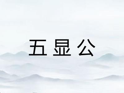 五显公