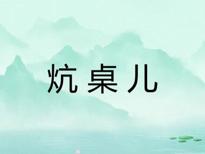 炕桌儿