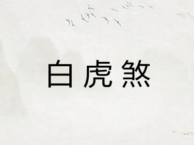 白虎煞