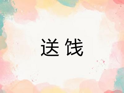 送饯