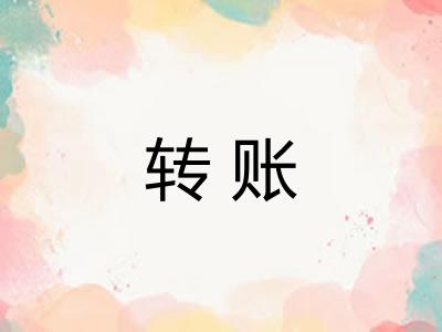 转账
