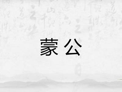 蒙公