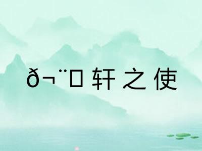 𬨎轩之使