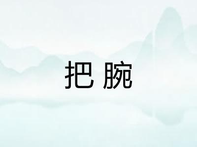 把腕