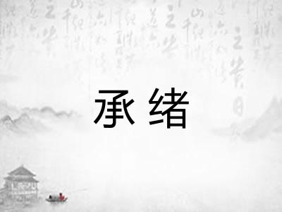 承绪