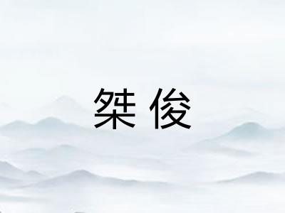 桀俊