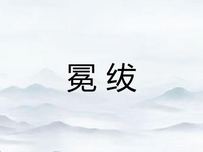 冕绂