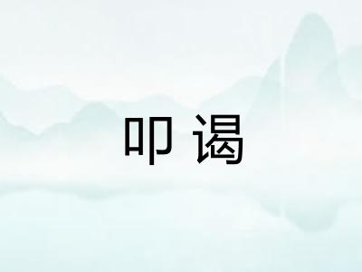 叩谒
