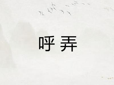 呼弄
