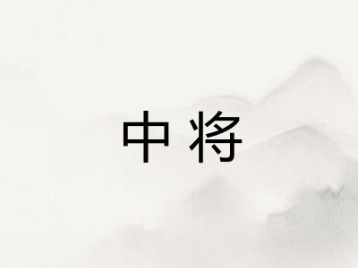 中将
