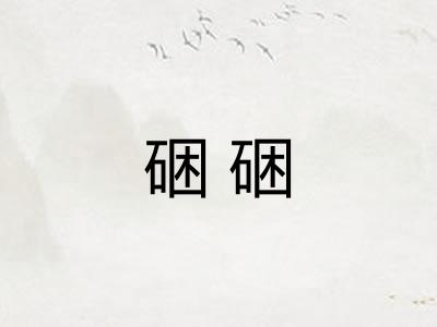 硱硱