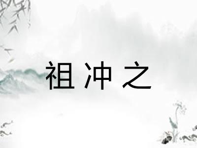 祖冲之