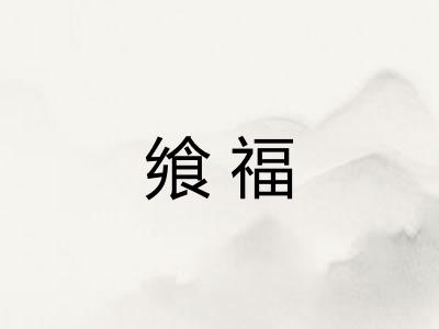飨福