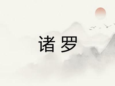 诸罗