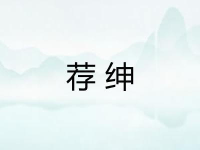 荐绅
