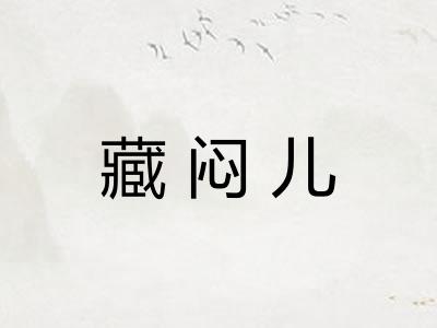 藏闷儿