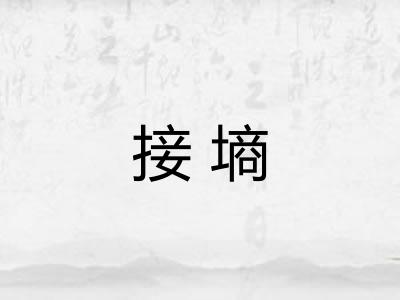 接墒
