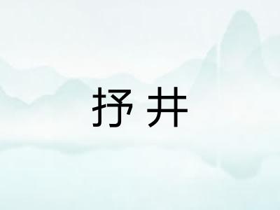 抒井