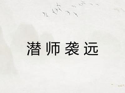 潜师袭远