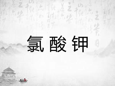 氯酸钾