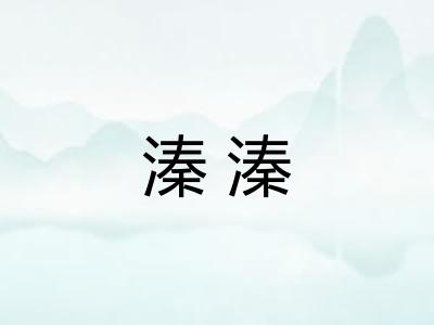 溱溱