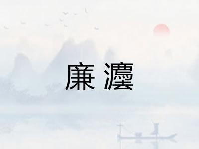 廉灋