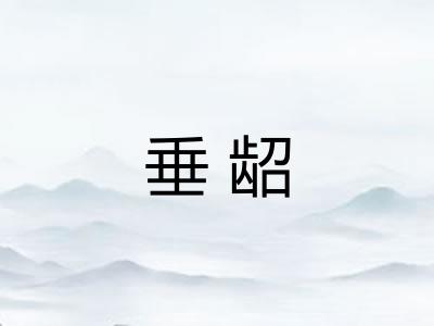 垂龆