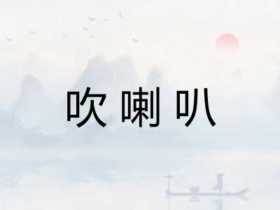 吹喇叭