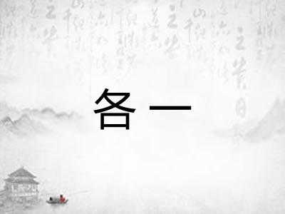 各一