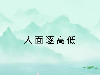 人面逐高低
