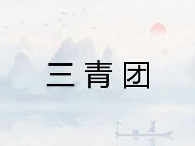 三青团