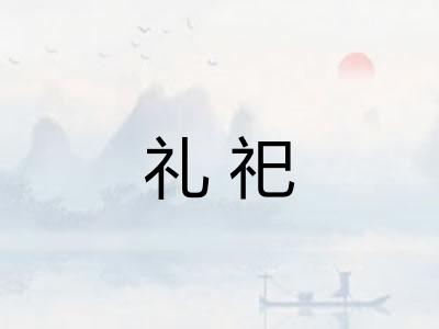 礼祀
