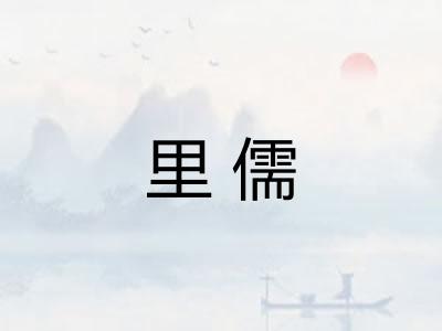 里儒