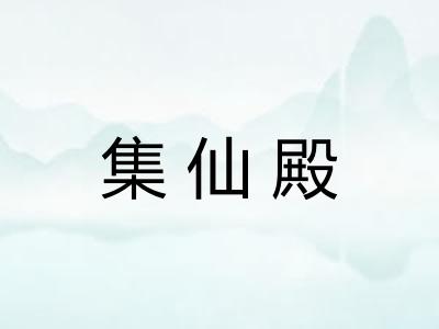 集仙殿