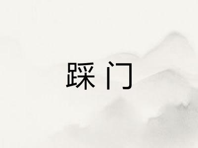 踩门