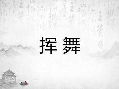 挥舞