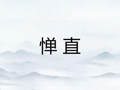 惮直
