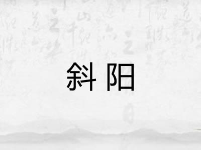 斜阳
