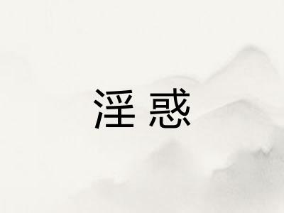 淫惑