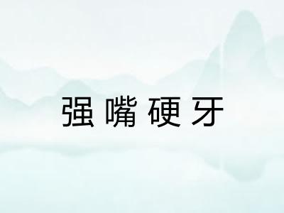 强嘴硬牙