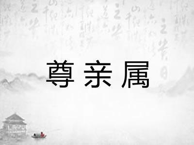 尊亲属