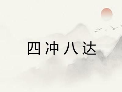 四冲八达