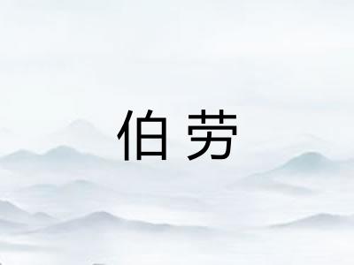 伯劳