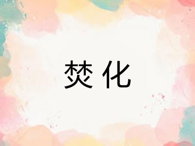焚化