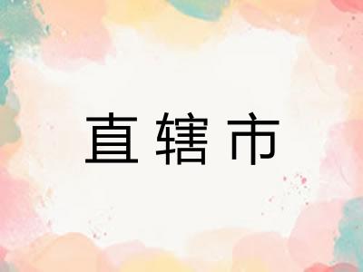 直辖市