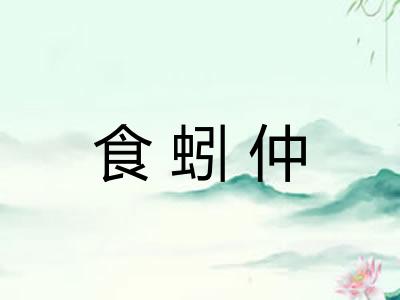食蚓仲