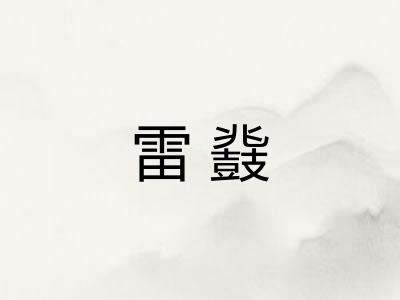 雷鼗