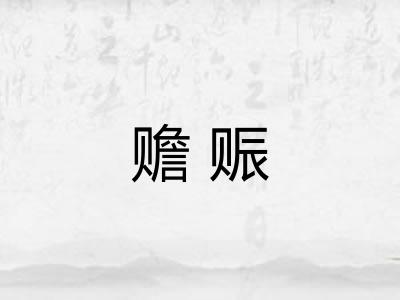 赡赈