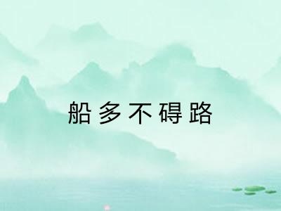 船多不碍路