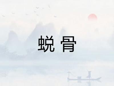 蜕骨